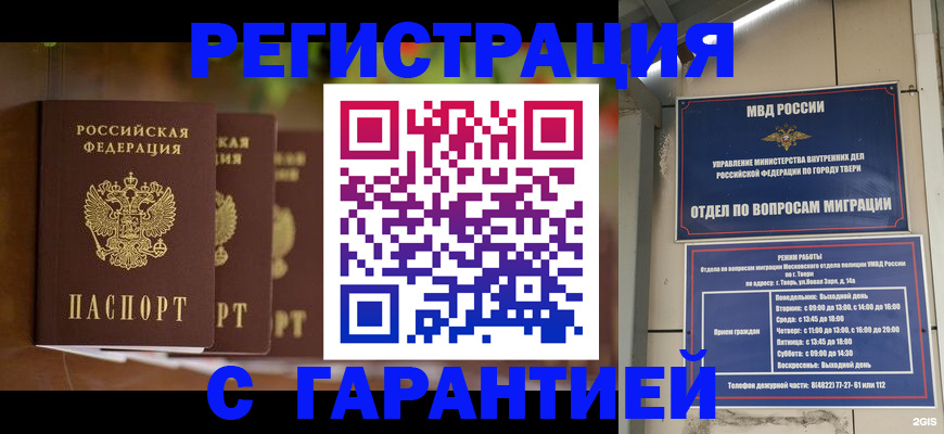 прописка для работы в Тыве